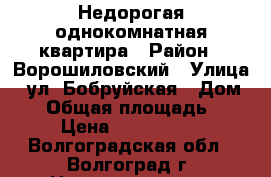 Недорогая однокомнатная квартира › Район ­ Ворошиловский › Улица ­ ул. Бобруйская › Дом ­ 6 › Общая площадь ­ 32 › Цена ­ 1 500 000 - Волгоградская обл., Волгоград г. Недвижимость » Квартиры продажа   . Волгоградская обл.,Волгоград г.